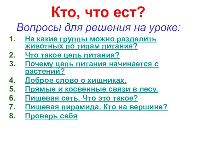 Кто, что ест? Вопросы для решения на уроке: На какие группы можно