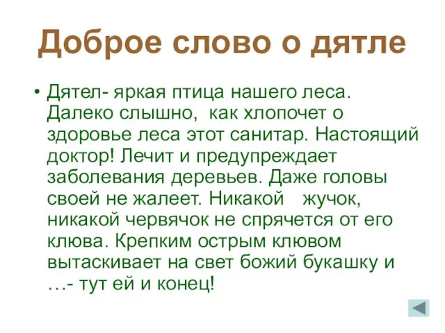 Доброе слово о дятле Дятел- яркая птица нашего леса. Далеко слышно, как