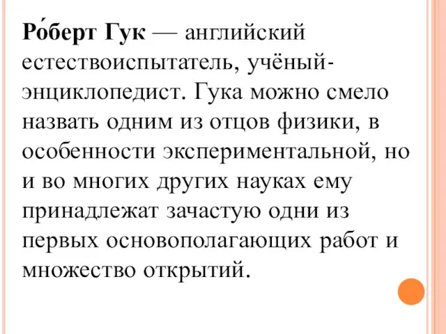 Ро́берт Гук — английский естествоиспытатель, учёный-энциклопедист. Гука можно смело назвать одним из