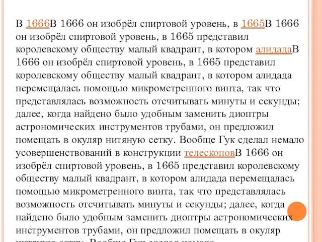 В 1666В 1666 он изобрёл спиртовой уровень, в 1665В 1666 он изобрёл