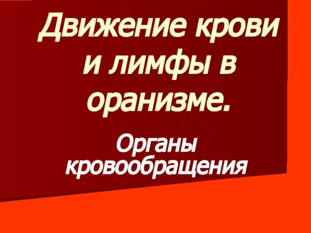 Движение крови и лимфы в оранизме. Органы кровообращения