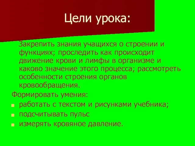 Цели урока: Закрепить знания учащихся о строении и функциях; проследить как происходит