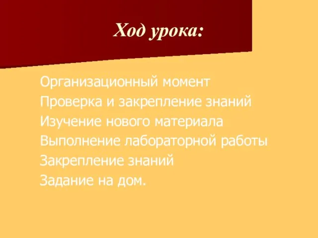 Ход урока: Организационный момент Проверка и закрепление знаний Изучение нового материала Выполнение