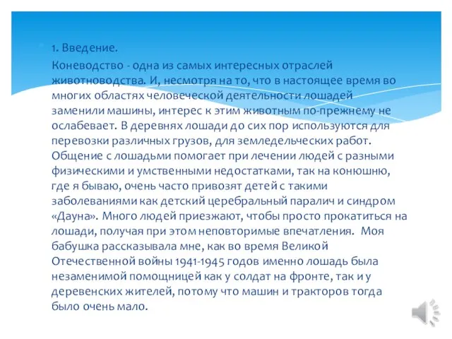 1. Введение. Коневодство - одна из самых интересных отраслей животноводства. И, несмотря