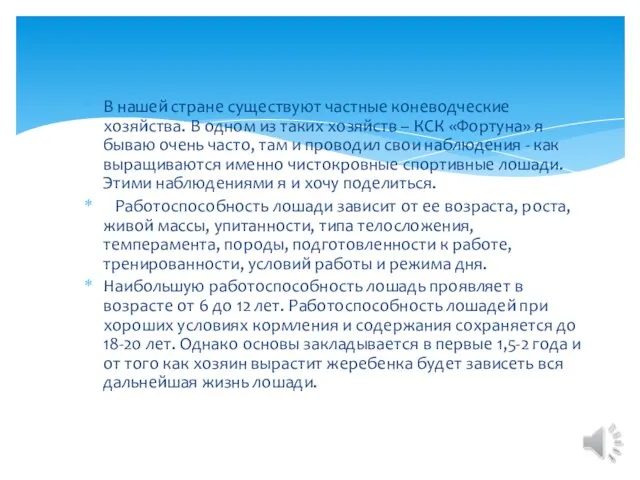 В нашей стране существуют частные коневодческие хозяйства. В одном из таких хозяйств