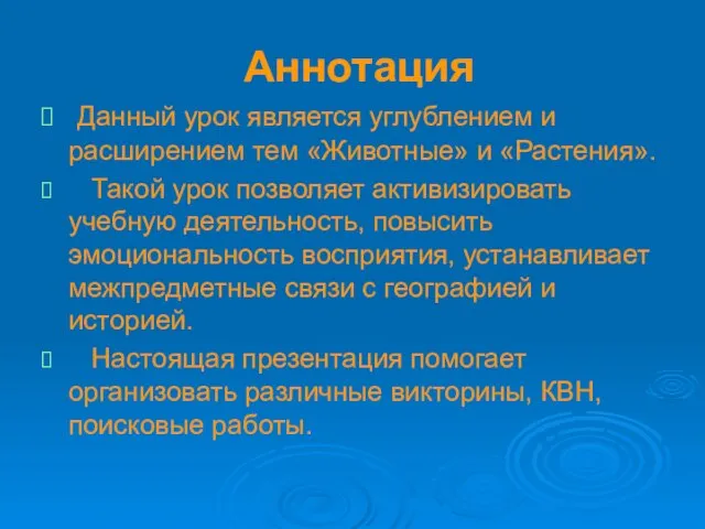 Аннотация Данный урок является углублением и расширением тем «Животные» и «Растения». Такой