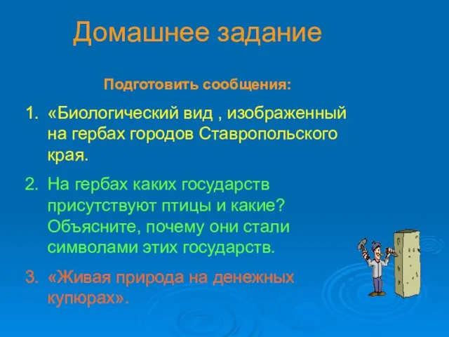 Домашнее задание Подготовить сообщения: «Биологический вид , изображенный на гербах городов Ставропольского