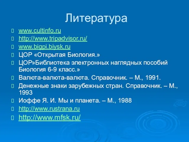 Литература www.cultinfo.ru http://www.tripadvisor.ru/ www.bigpi.biysk.ru ЦОР «Открытая Биология.» ЦОР»Библиотека электронных наглядных пособий Биология