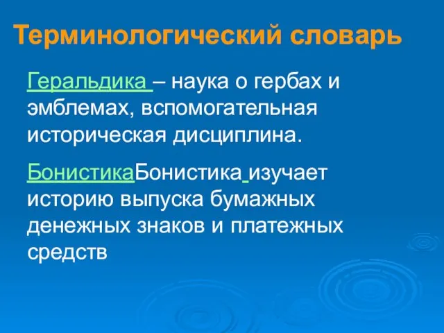 Терминологический словарь Геральдика – наука о гербах и эмблемах, вспомогательная историческая дисциплина.