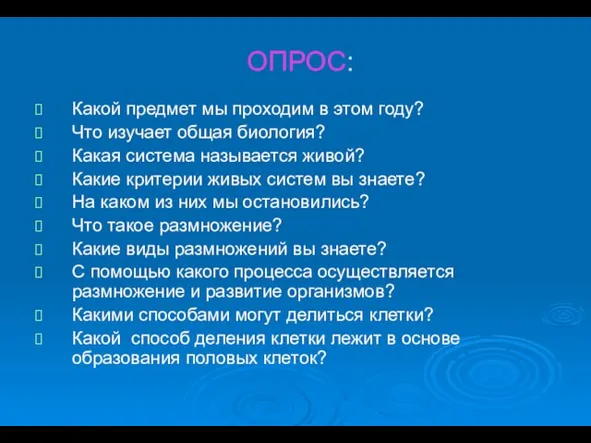 ОПРОС: Какой предмет мы проходим в этом году? Что изучает общая биология?