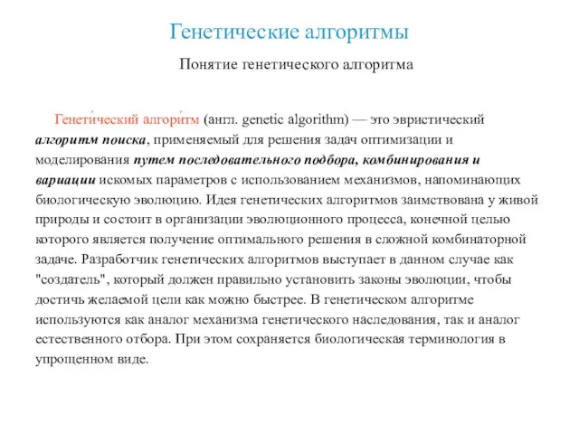 Генетические алгоритмы Понятие генетического алгоритма Генети́ческий алгори́тм (англ. genetic algorithm) — это