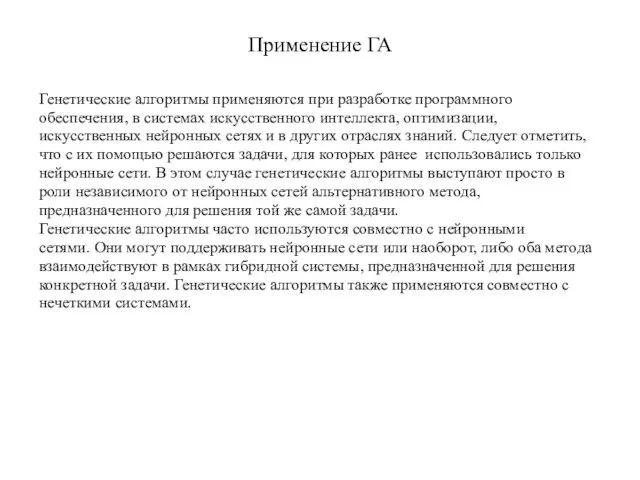 Применение ГА Генетические алгоритмы применяются при разработке программного обеспечения, в системах искусственного