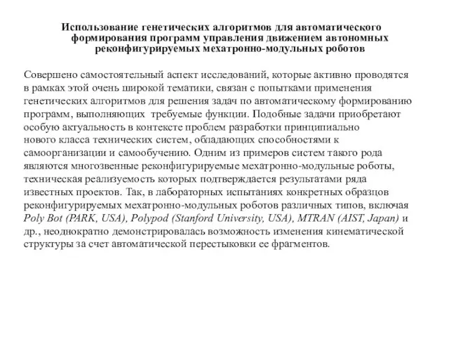 Использование генетических алгоритмов для автоматического формирования программ управления движением автономных реконфигурируемых мехатронно-модульных