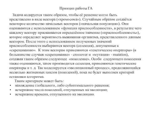 Принцип работы ГА Задача кодируется таким образом, чтобы её решение могло быть