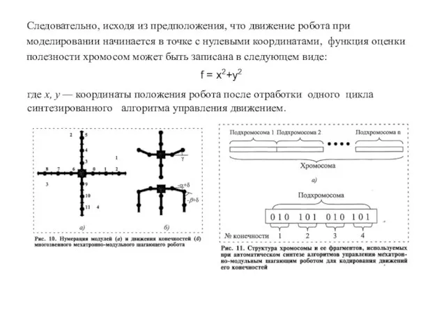 Следовательно, исходя из предположения, что движение робота при моделировании начинается в точке