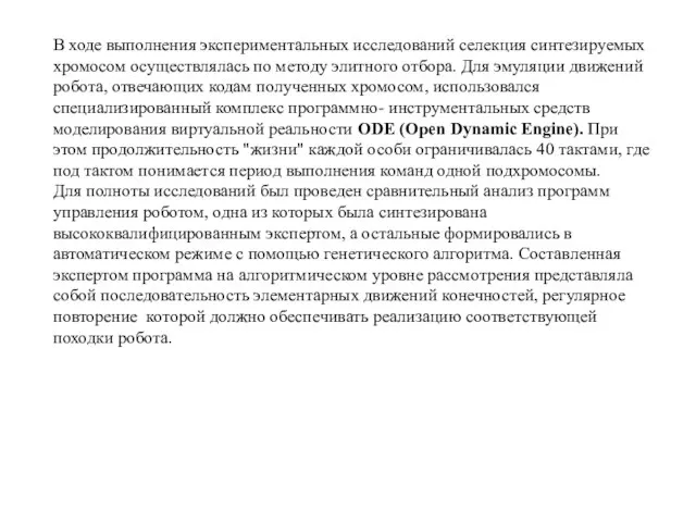 В ходе выполнения экспериментальных исследований селекция синтезируемых хромосом осуществлялась по методу элитного