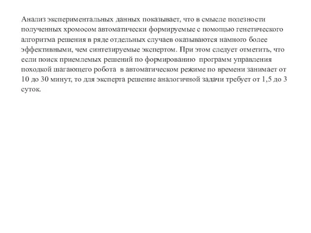 Анализ экспериментальных данных показывает, что в смысле полезности полученных хромосом автоматически формируемые