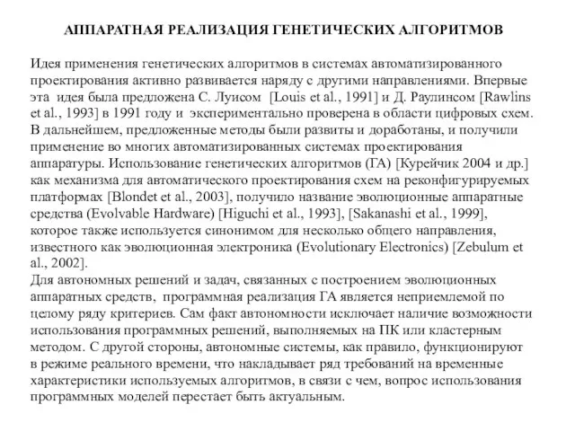 АППАРАТНАЯ РЕАЛИЗАЦИЯ ГЕНЕТИЧЕСКИХ АЛГОРИТМОВ Идея применения генетических алгоритмов в системах автоматизированного проектирования