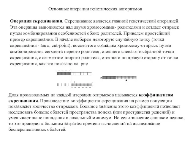 Основные операции генетических алгоритмов Операция скрещивания. Скрещивание является главной генетической операцией. Эта