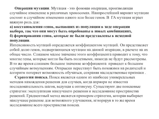 Операция мутации. Мутация - это фоновая операция, производящая случайное изменение в различных