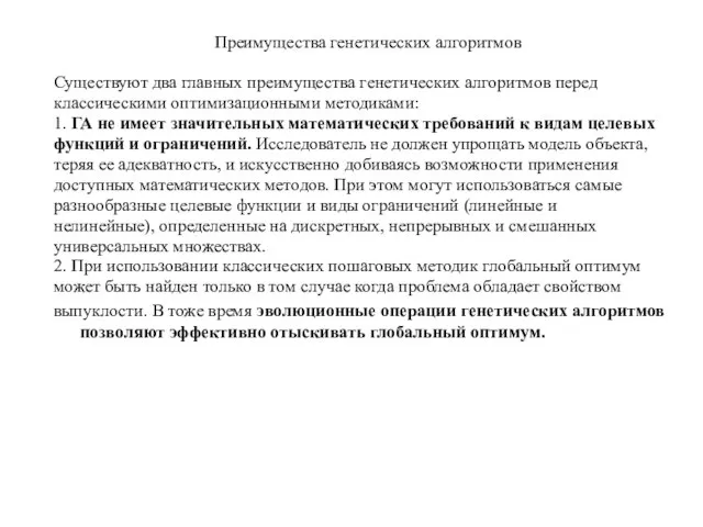 Преимущества генетических алгоритмов Существуют два главных преимущества генетических алгоритмов перед классическими оптимизационными