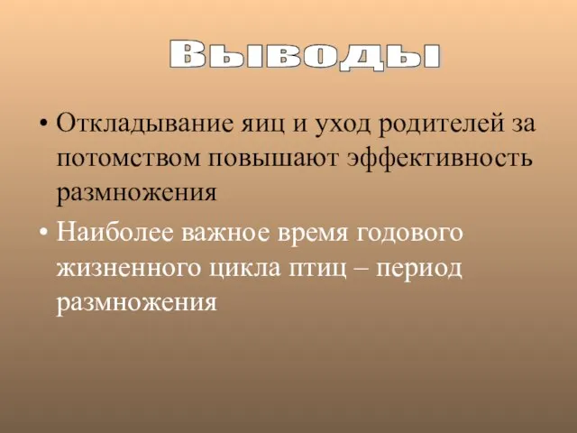 Откладывание яиц и уход родителей за потомством повышают эффективность размножения Наиболее важное