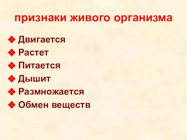 признаки живого организма Двигается Растет Питается Дышит Размножается Обмен веществ