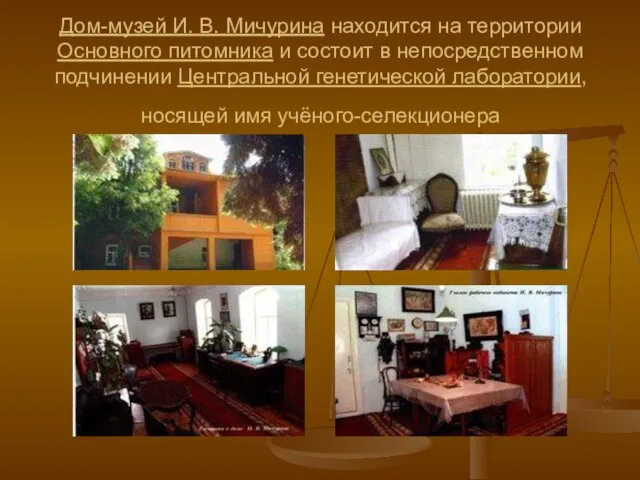 Дом-музей И. В. Мичурина находится на территории Основного питомника и состоит в