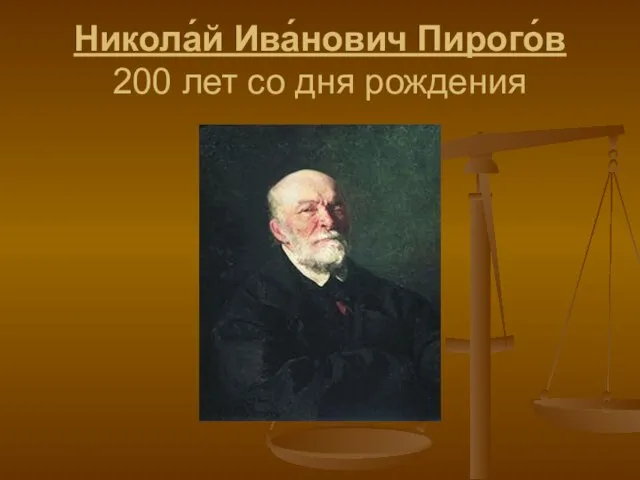 Никола́й Ива́нович Пирого́в 200 лет со дня рождения