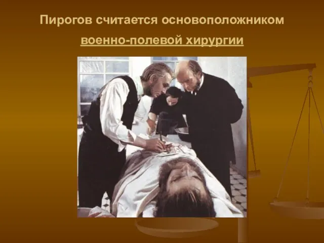 Пирогов считается основоположником военно-полевой хирургии