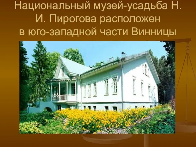 Национальный музей-усадьба Н.И. Пирогова расположен в юго-западной части Винницы