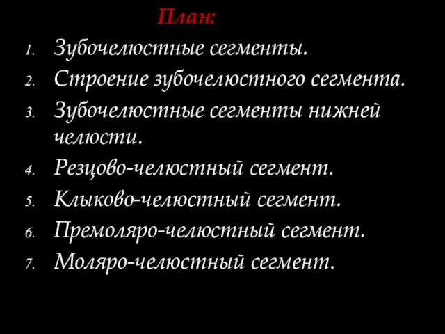 План: Зубочелюстные сегменты. Строение зубочелюстного сегмента. Зубочелюстные сегменты нижней челюсти. Резцово-челюстный сегмент.