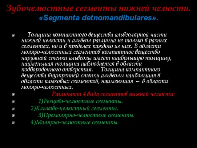 Зубочелюстные сегменты нижней челюсти. «Segmenta detnomandibulares». Толщина компактного вещества альвеолярной части нижней