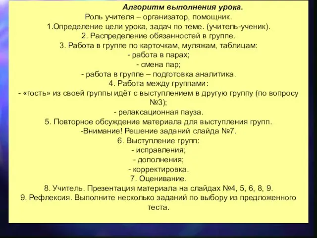 Алгоритм выполнения урока. Роль учителя – организатор, помощник. 1.Определение цели урока, задач