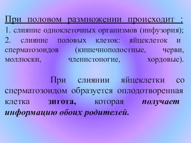 При половом размножении происходит : 1. слияние одноклеточных организмов (инфузория); 2. слияние