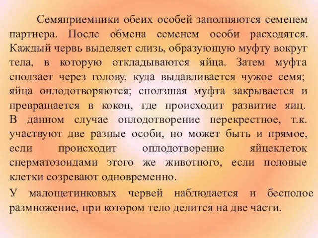 Семяприемники обеих особей заполняются семенем партнера. После обмена семенем особи расходятся. Каждый