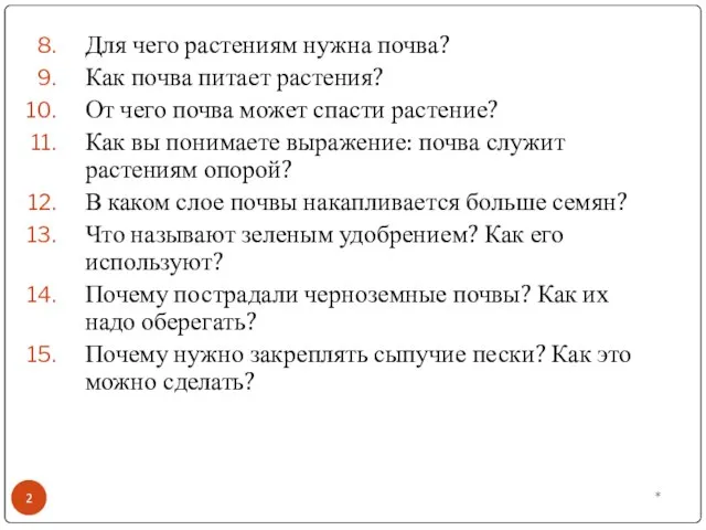 * Для чего растениям нужна почва? Как почва питает растения? От чего