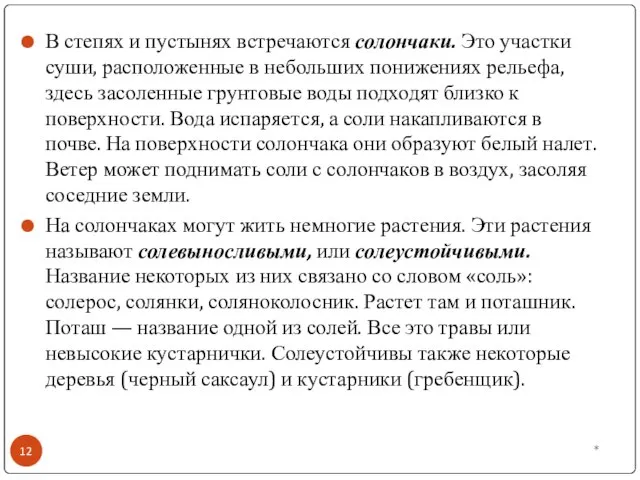 * В степях и пустынях встречаются солончаки. Это участки суши, расположенные в