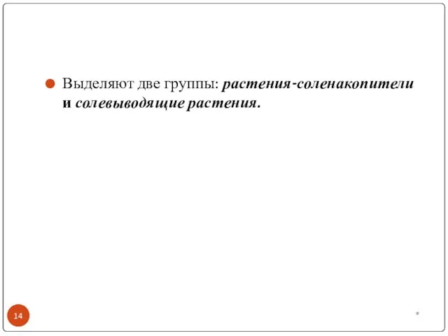 * Выделяют две группы: растения-соленакопители и солевыводящие растения.