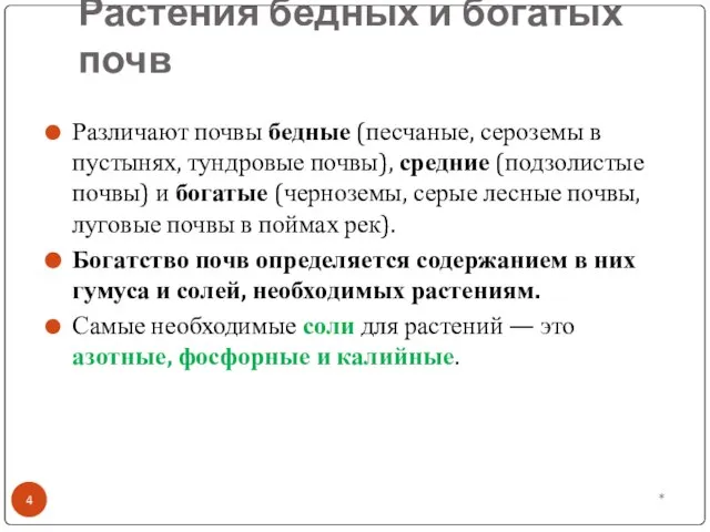 Растения бедных и богатых почв * Различают почвы бедные (песчаные, сероземы в