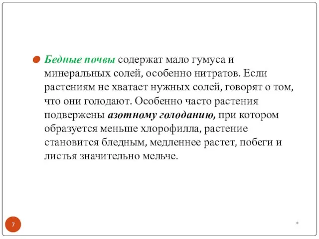 * Бедные почвы содержат мало гумуса и минеральных солей, особенно нитратов. Если