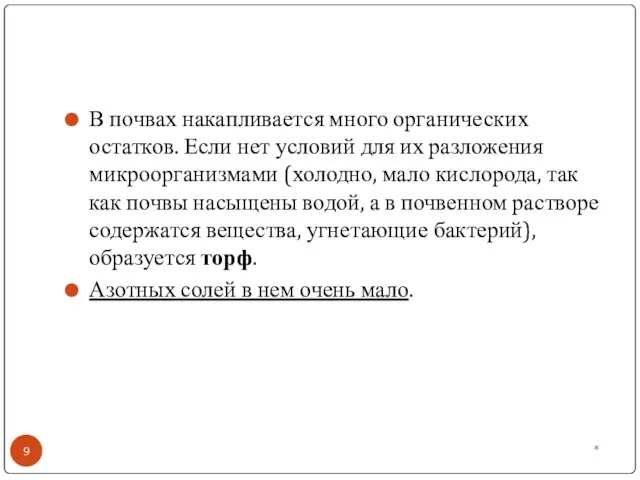 * В почвах накапливается много органических остатков. Если нет условий для их