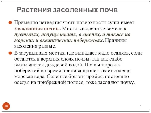 Растения засоленных почв * Примерно четвертая часть поверхности суши имеет засоленные почвы.