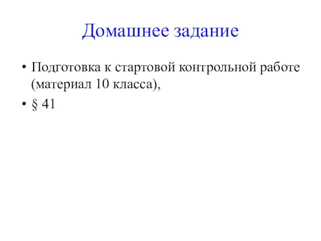 Домашнее задание Подготовка к стартовой контрольной работе (материал 10 класса), § 41