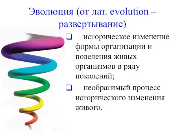 Эволюция (от лат. evolution – развертывание) – историческое изменение формы организации и