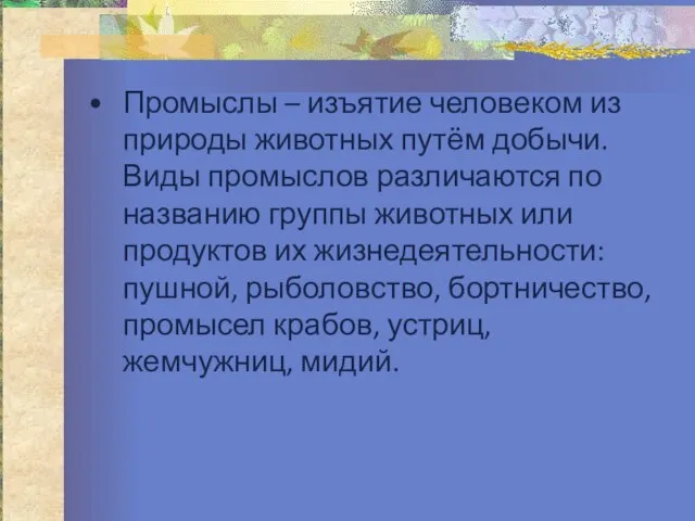 Промыслы – изъятие человеком из природы животных путём добычи. Виды промыслов различаются