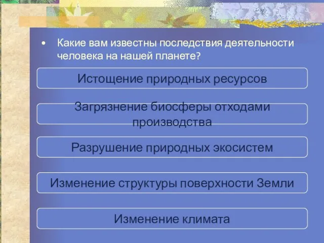 Какие вам известны последствия деятельности человека на нашей планете? Истощение природных ресурсов