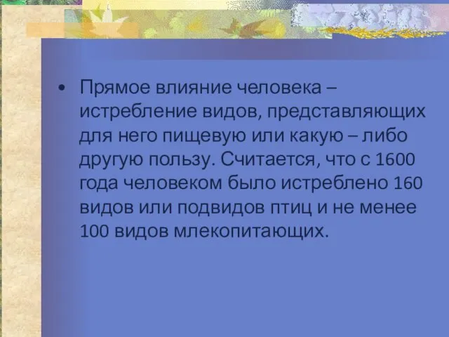 Прямое влияние человека – истребление видов, представляющих для него пищевую или какую