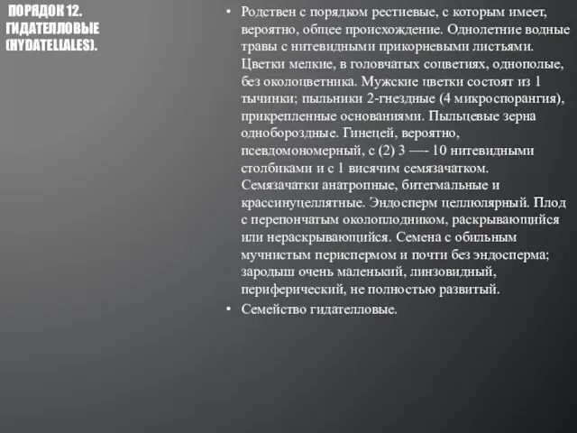 Родствен с порядком рестиевые, с которым имеет, вероятно, общее происхождение. Однолетние водные