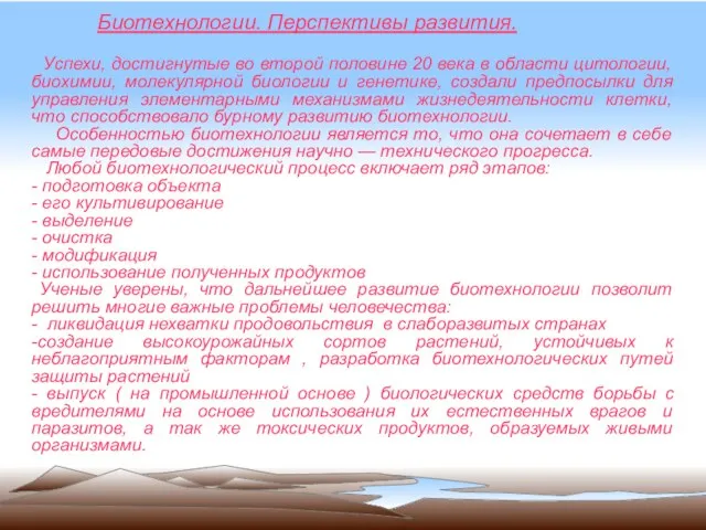 Биотехнологии. Перспективы развития. Успехи, достигнутые во второй половине 20 века в области